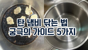 탄 냄비 닦는 법 궁극의 가이드